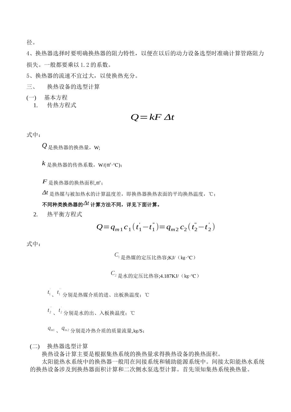 太阳能热水系统的常用换热设备_第2页