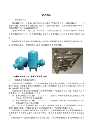 太阳能热水系统的常用换热设备