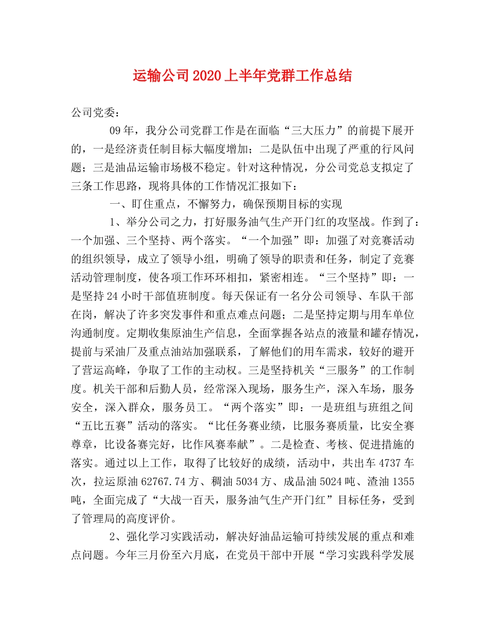 运输公司2020上半年党群工作总结 _第1页