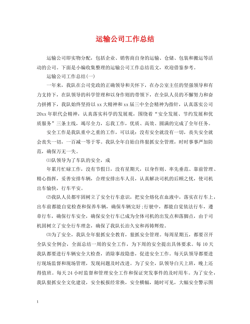运输公司工作总结 _第1页
