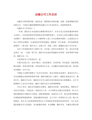 运输公司工作总结 