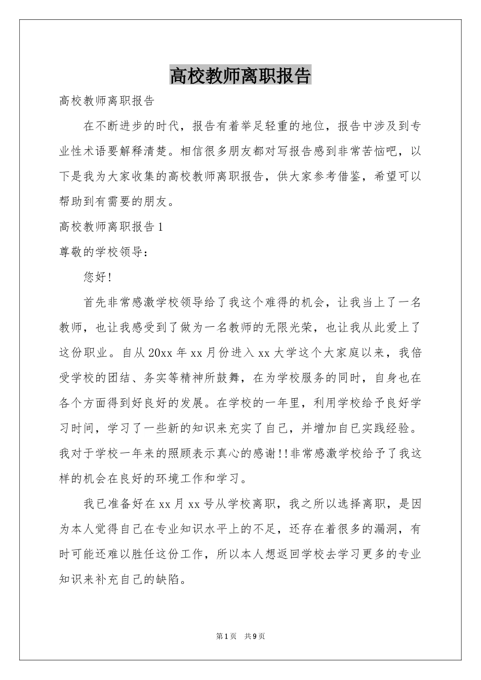 高校教师离职报告_第1页