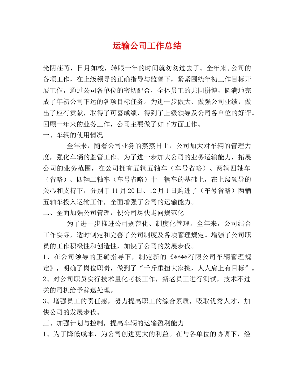 运输公司工作总结 (2) _第1页