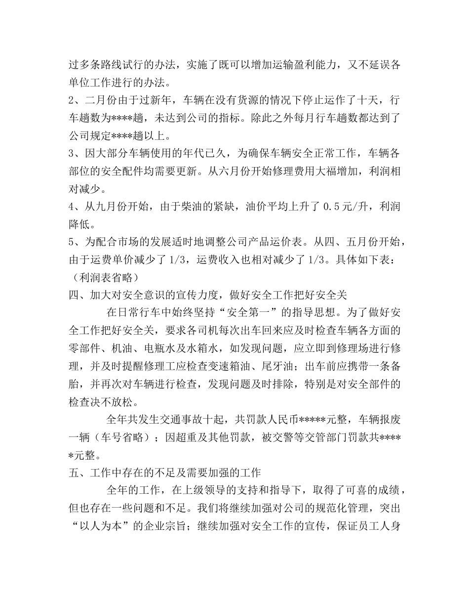 运输公司工作总结 (2) _第2页