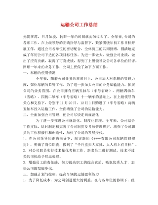 运输公司工作总结 (2) 