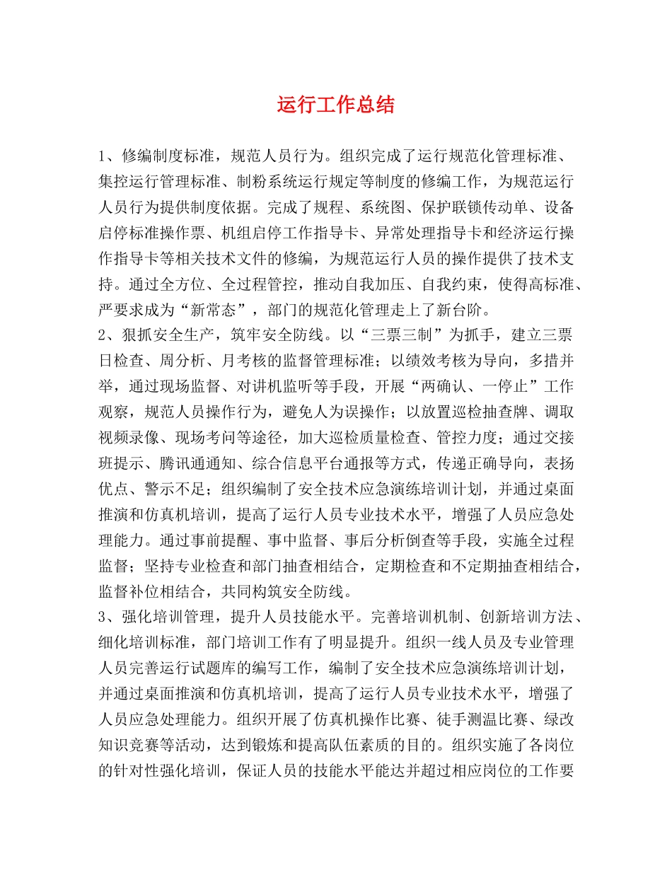 运行工作总结 _第1页