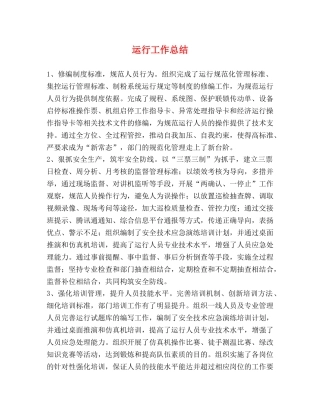 运行工作总结 