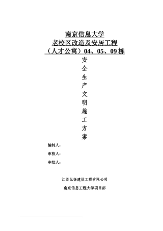 安全生产文明施工方案(普通通用)2