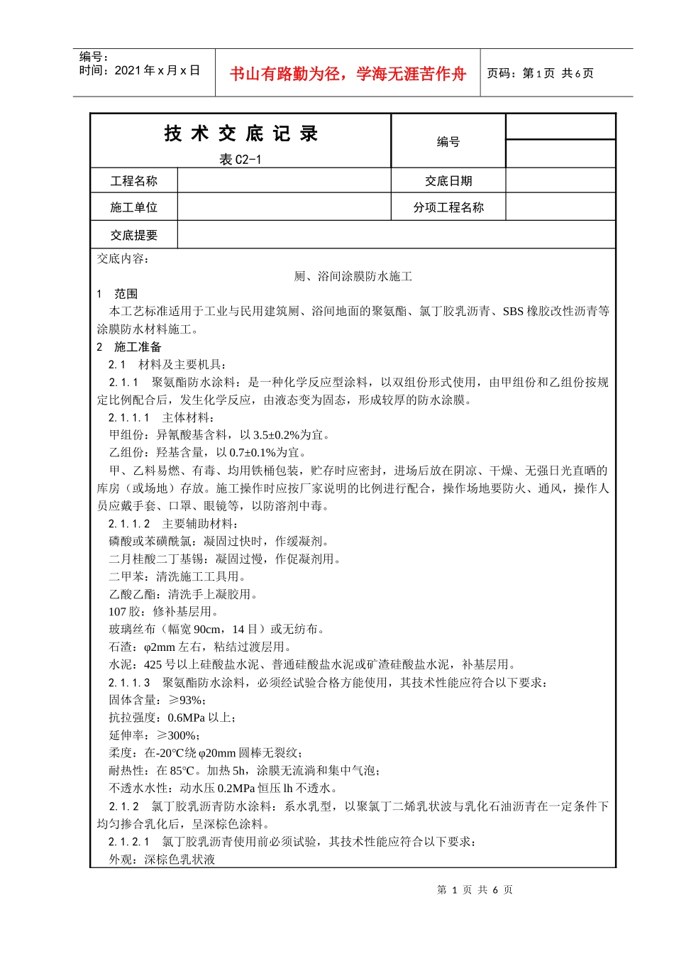 015_厕、浴间涂膜防水施工工艺_第1页