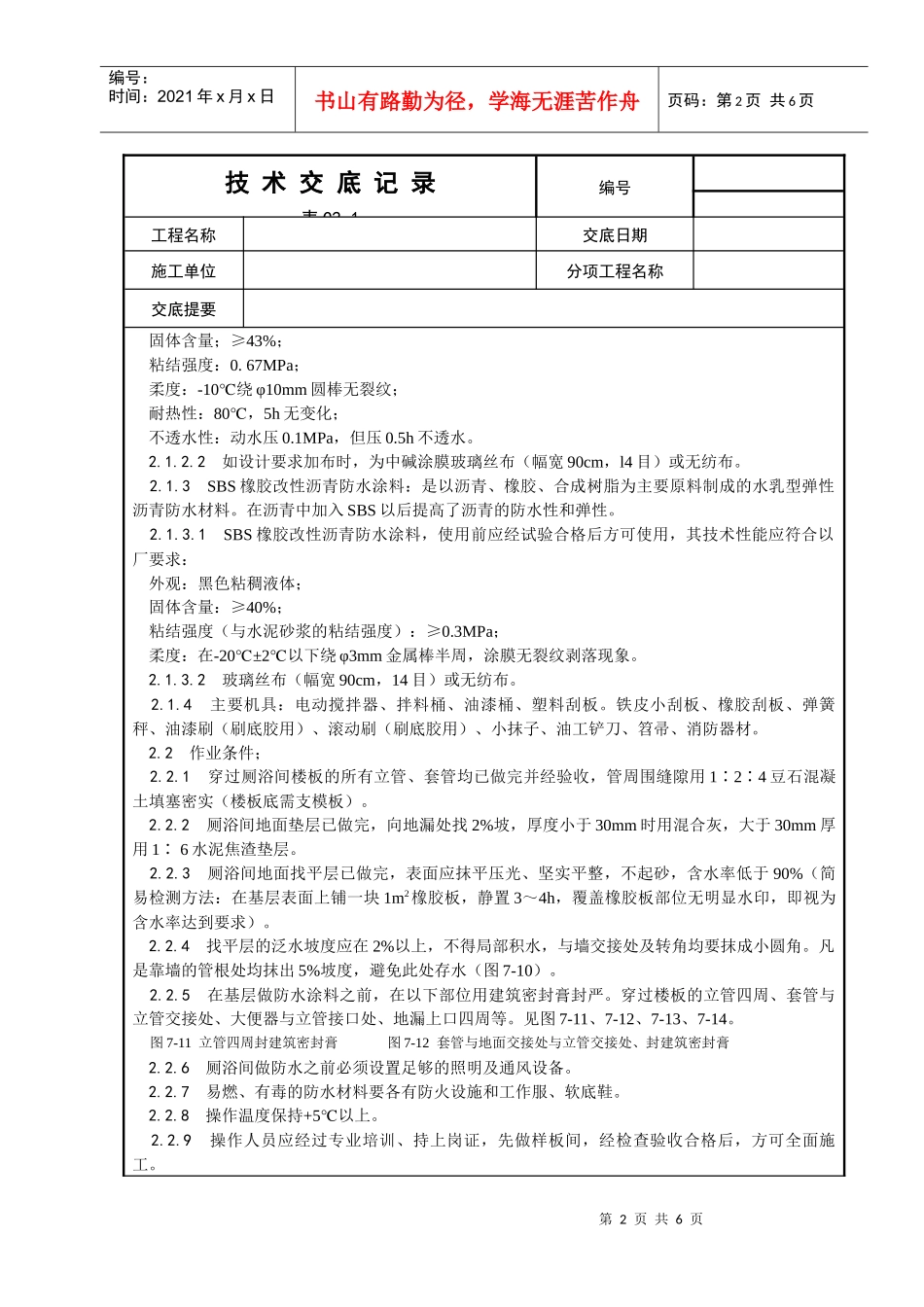 015_厕、浴间涂膜防水施工工艺_第2页
