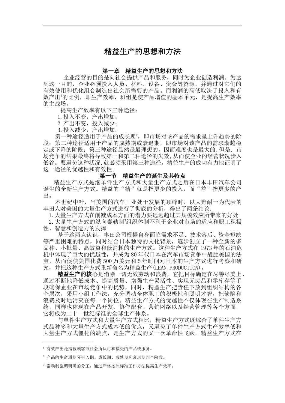 精益生产管理的思想和方法_第1页