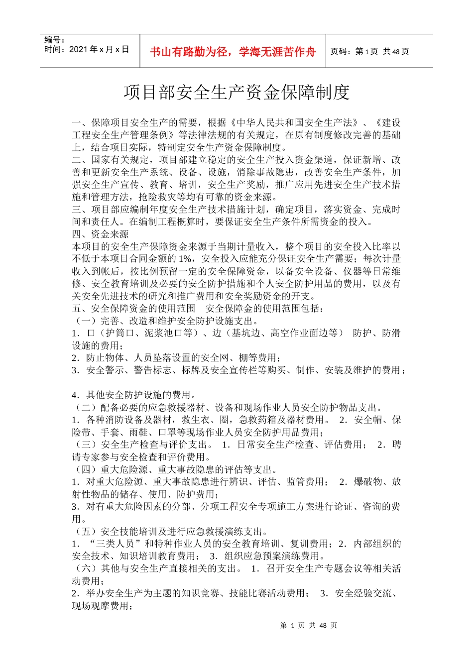 某公司项目部安全生产资金保障制度汇编_第1页
