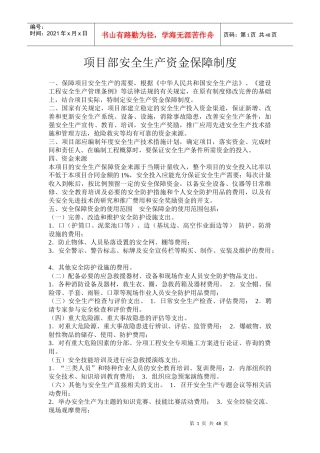 某公司项目部安全生产资金保障制度汇编