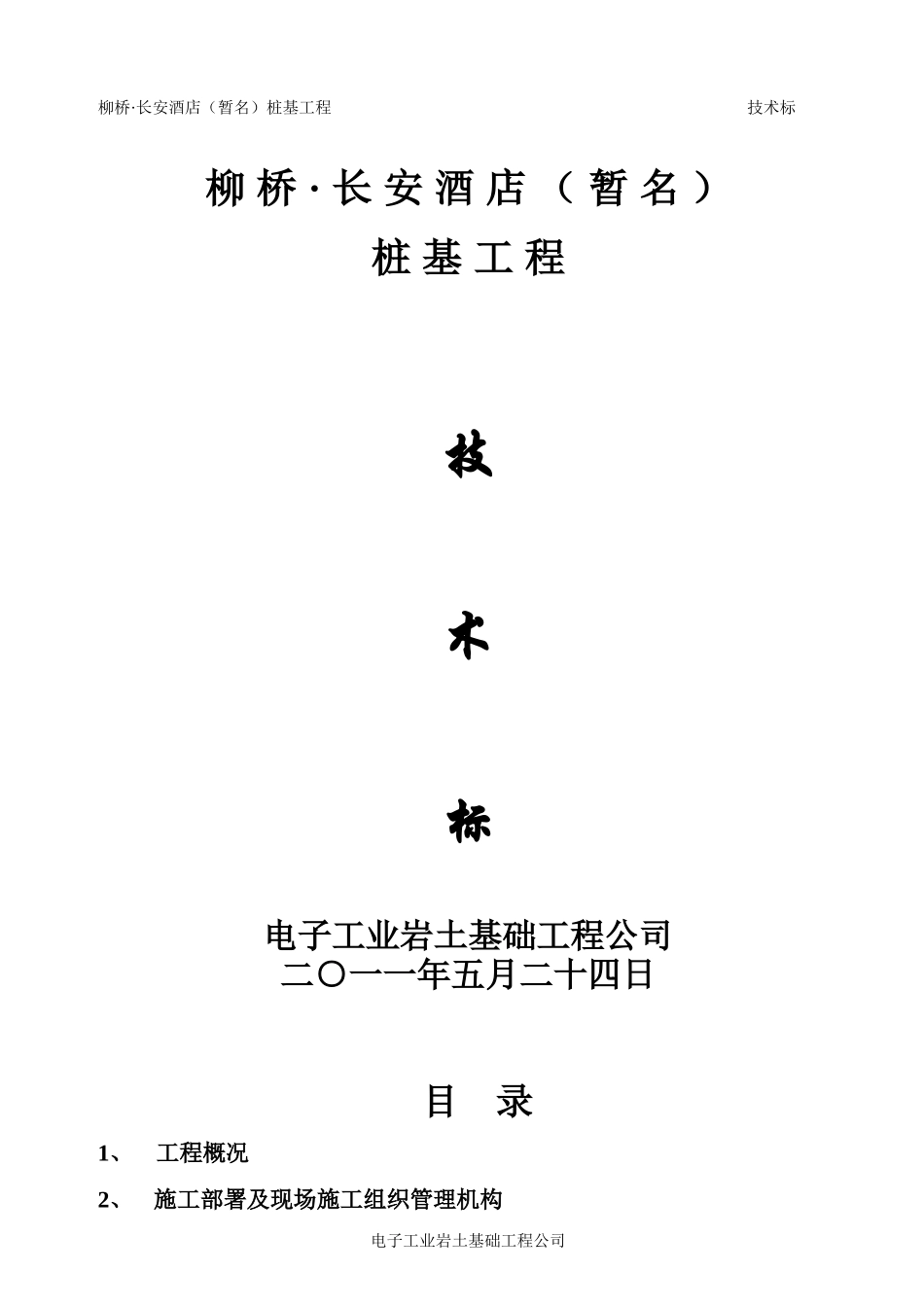XXXX桩基工程预应力管桩技术标范本_第1页