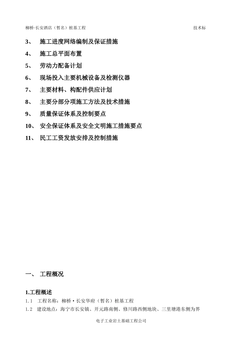 XXXX桩基工程预应力管桩技术标范本_第2页
