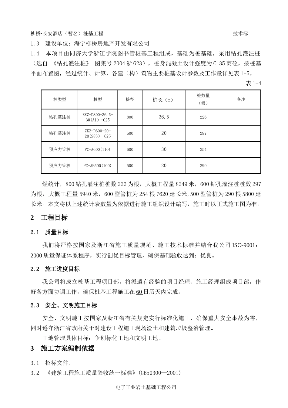 XXXX桩基工程预应力管桩技术标范本_第3页
