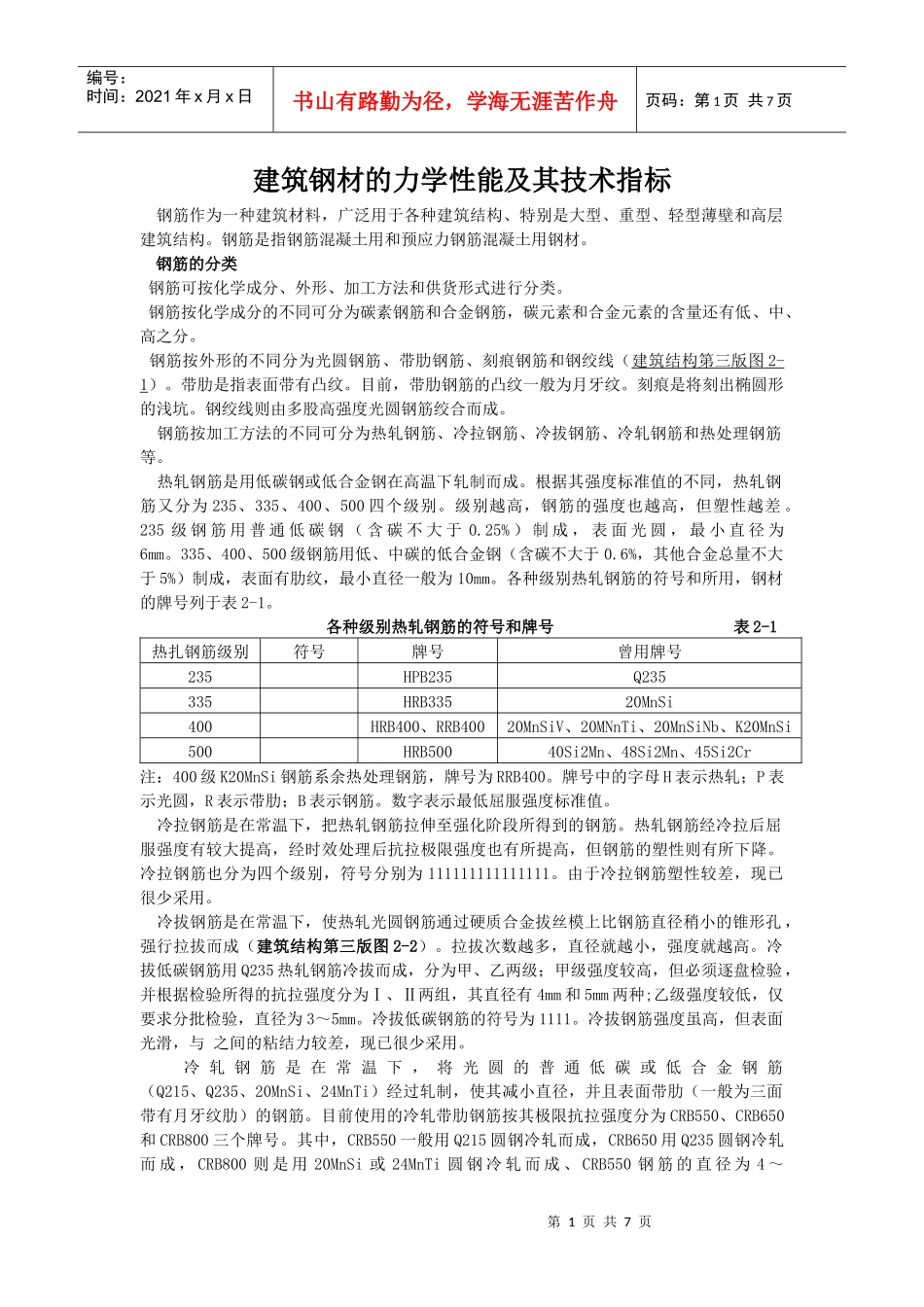 建筑钢材的力学性能及其技术指标_第1页