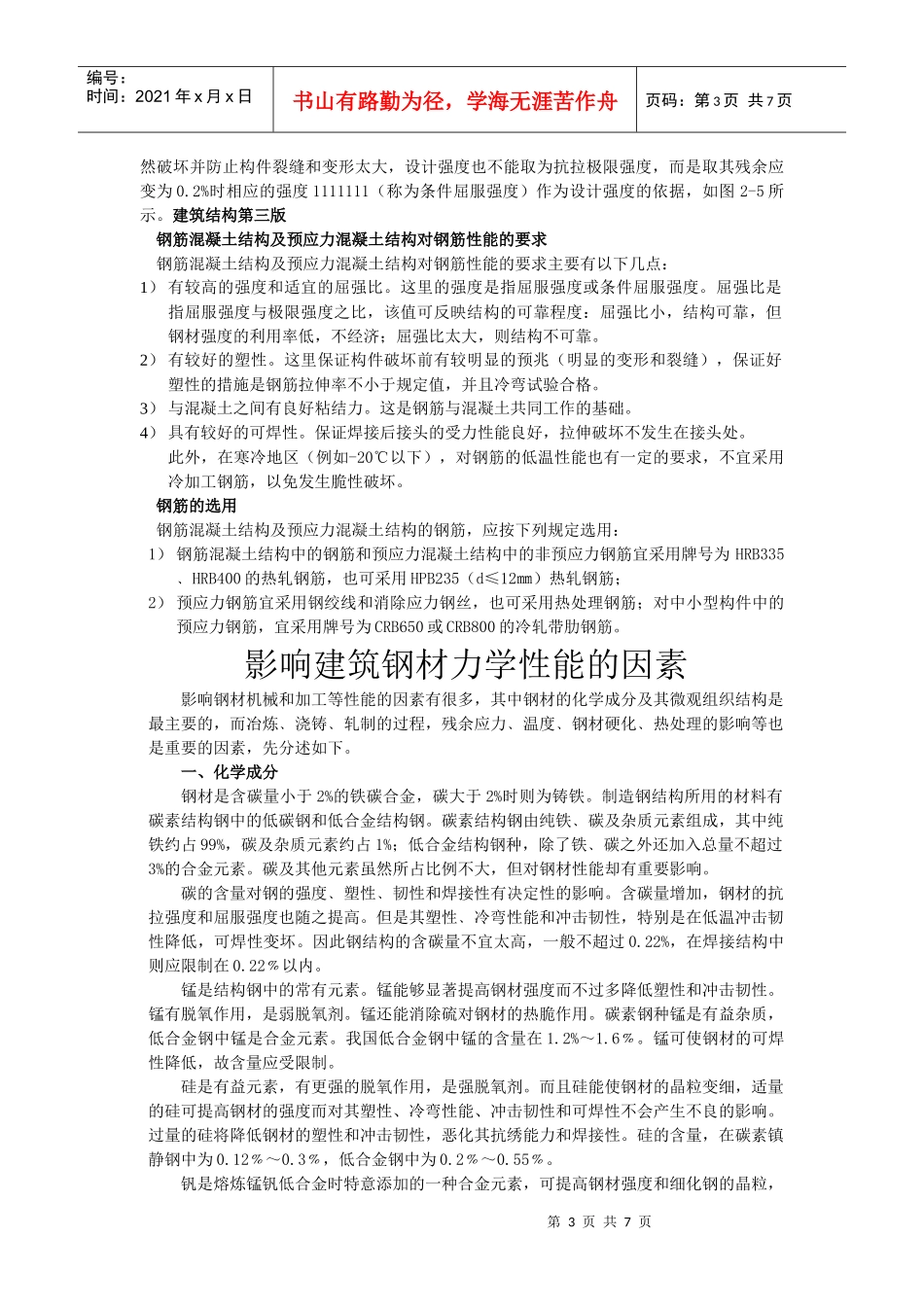 建筑钢材的力学性能及其技术指标_第3页