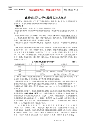 建筑钢材的力学性能及其技术指标