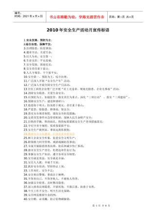 XXXX年安全生产活动月宣传标语