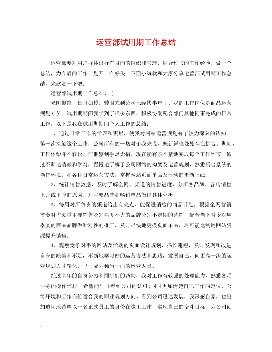 运营部试用期工作总结 _第1页