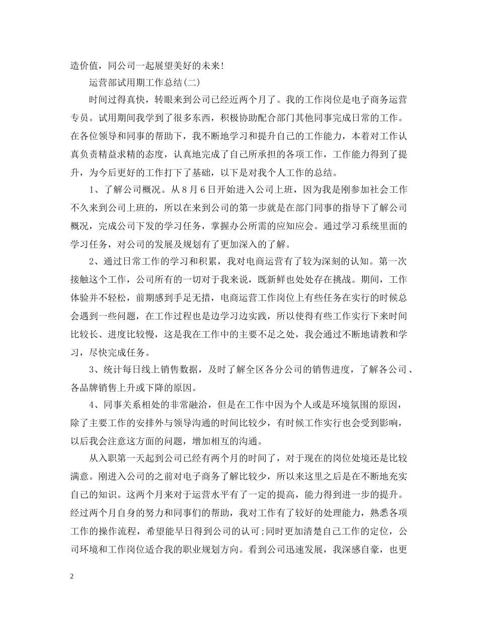 运营部试用期工作总结 _第2页