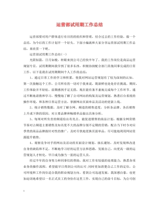运营部试用期工作总结 