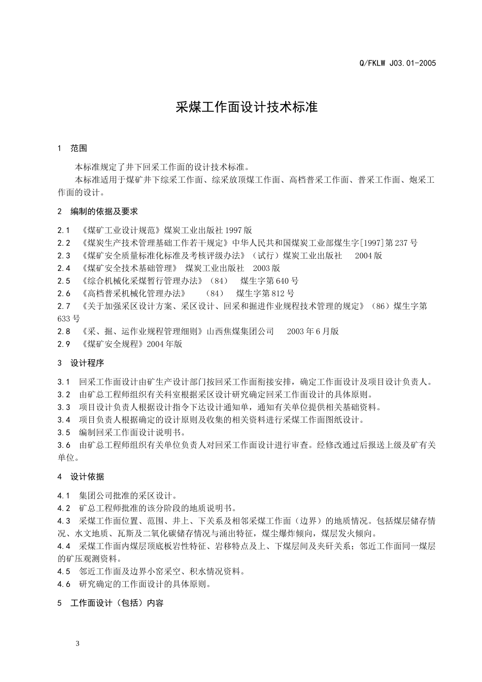 采掘技术标准_第3页