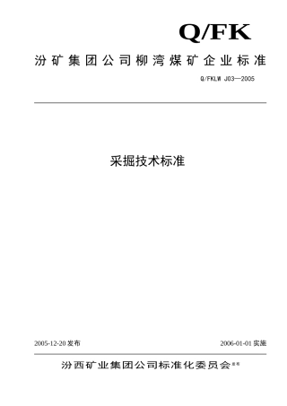 采掘技术标准