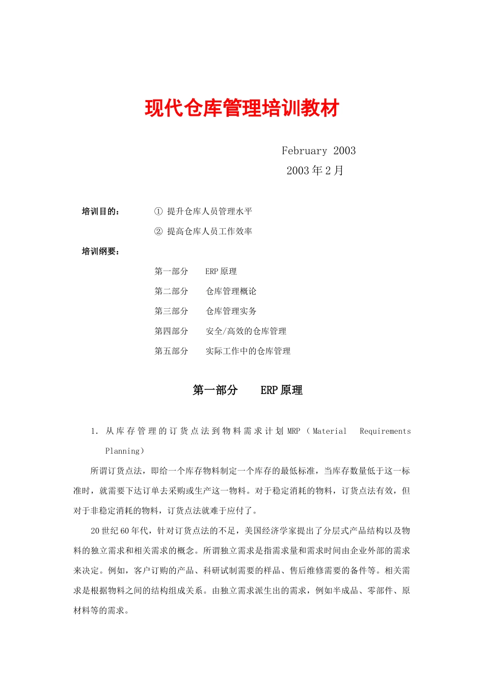 现代仓库管理培训教材（DOC 13页）_第1页