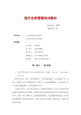 现代仓库管理培训教材（DOC 13页）