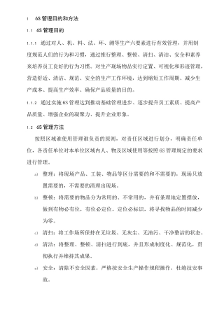 工厂6S管理标准