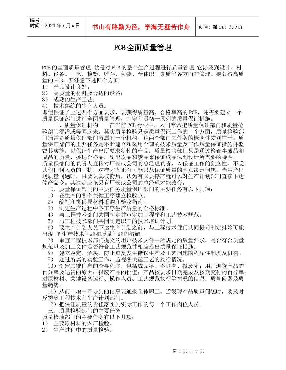 PCB全面质量管理_第1页
