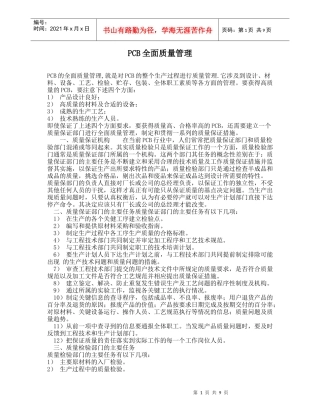 PCB全面质量管理
