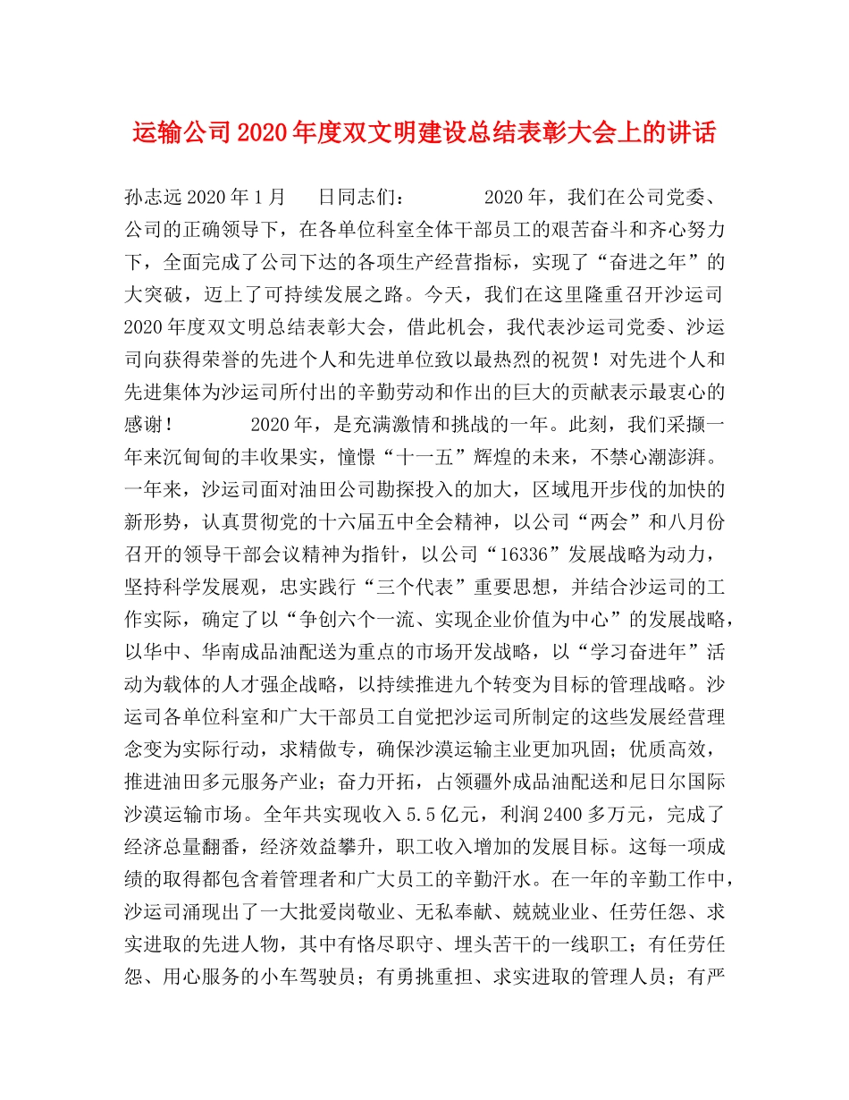运输公司2020年度双文明建设总结表彰大会上的讲话 _第1页