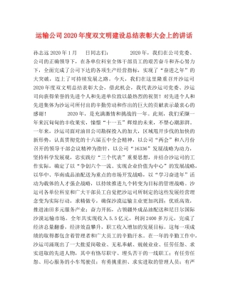 运输公司2020年度双文明建设总结表彰大会上的讲话 