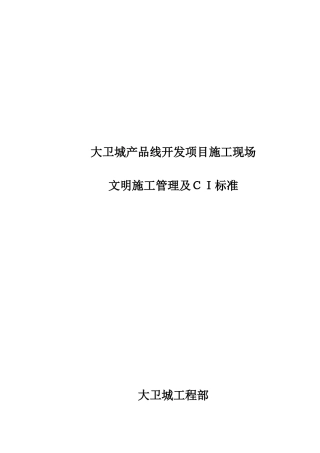 施工现场文明施工管理及CI标准