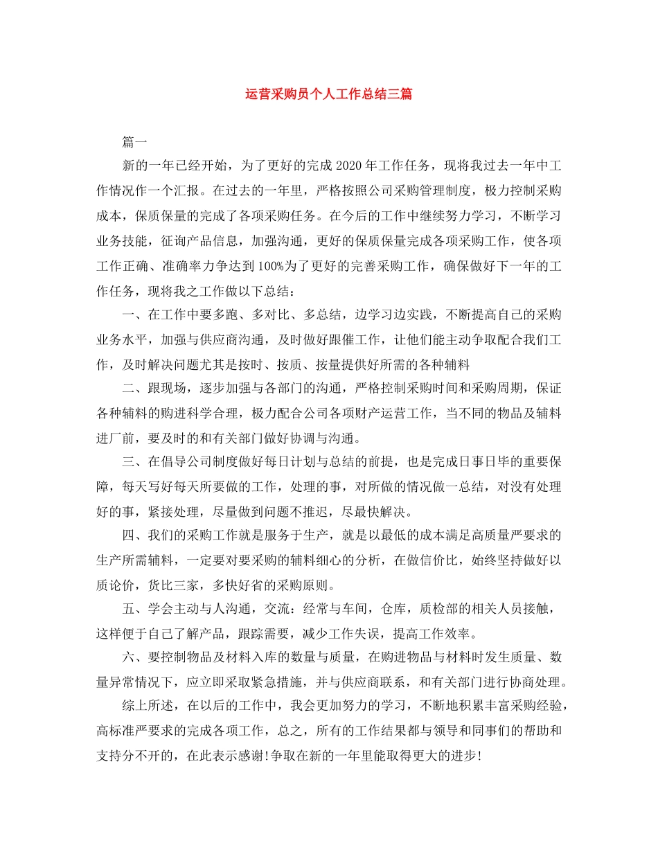 运营采购员个人工作总结三篇 _第1页