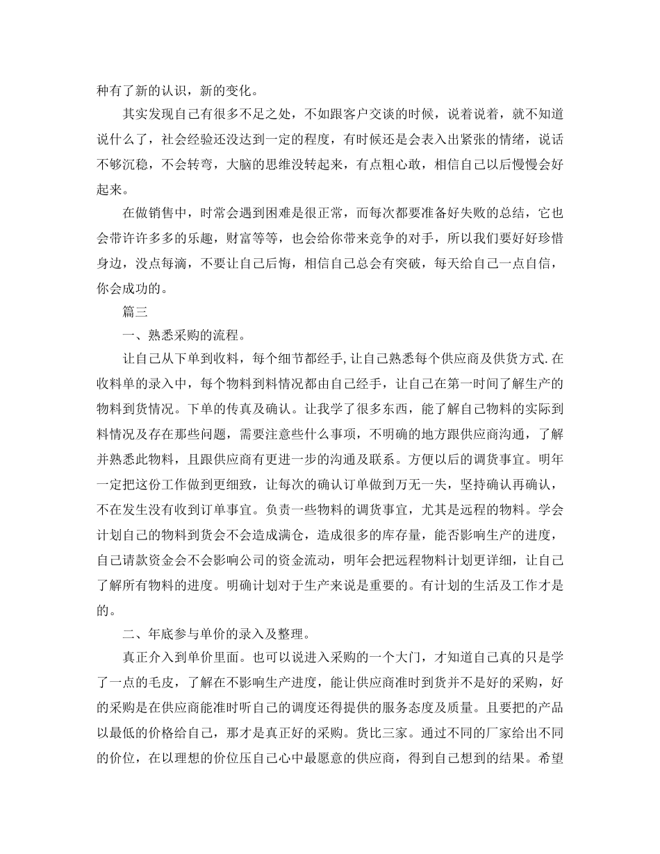 运营采购员个人工作总结三篇 _第3页