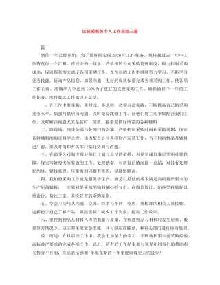 运营采购员个人工作总结三篇 