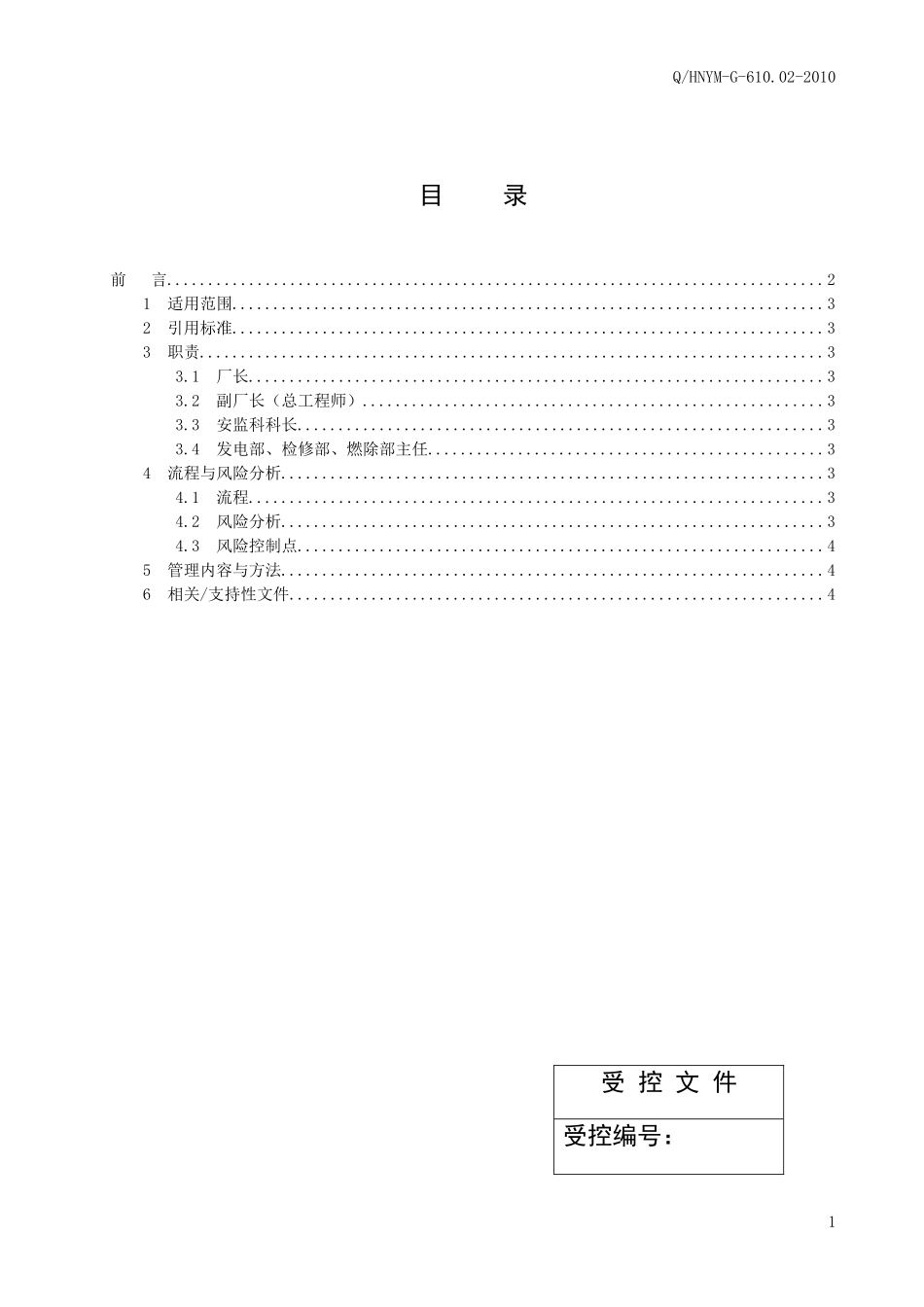 发电厂安全生产分析管理标准(印刷版)_第2页