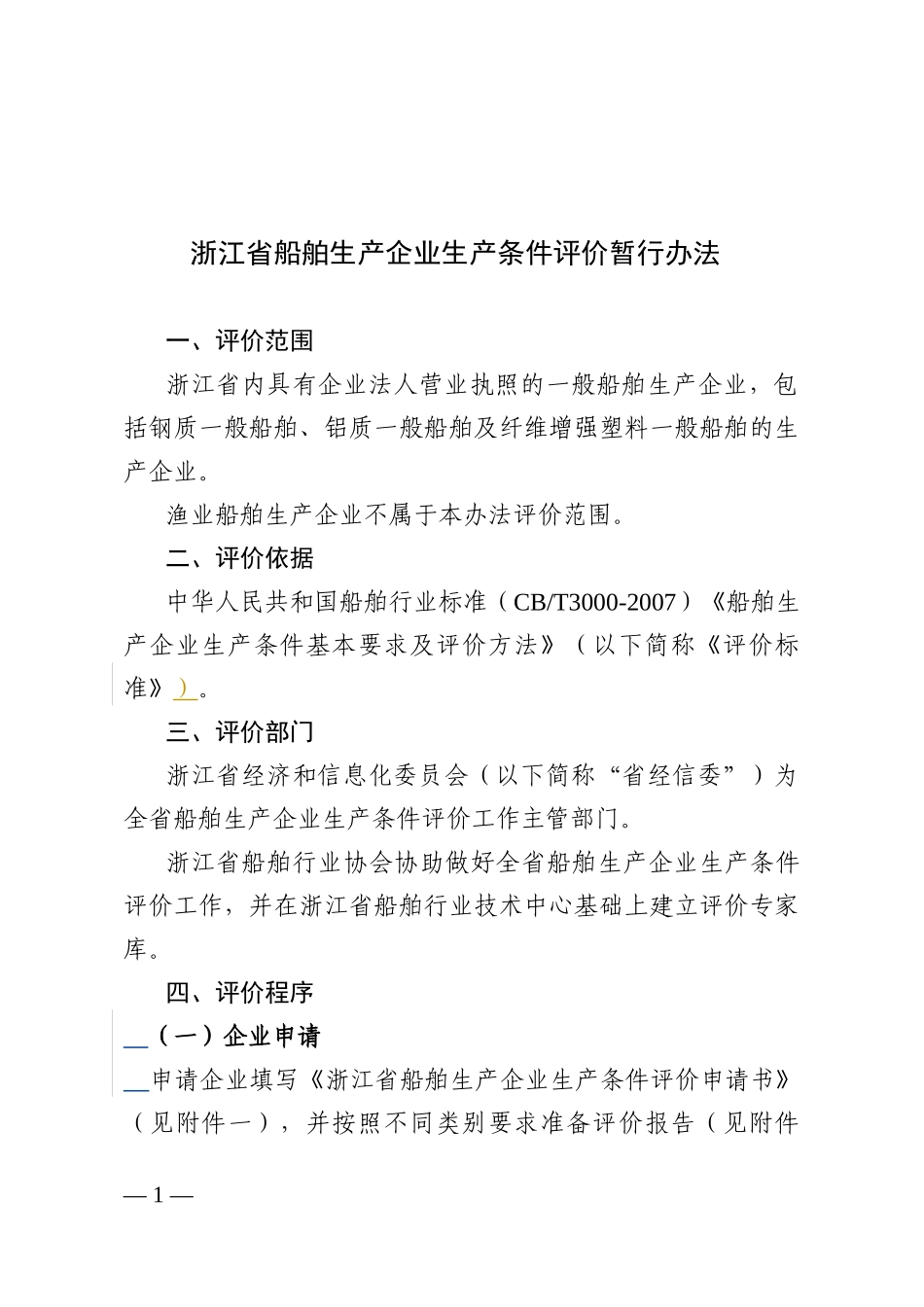 浙江省船舶生产企业生产条件评价暂行办法_第1页