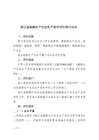 浙江省船舶生产企业生产条件评价暂行办法