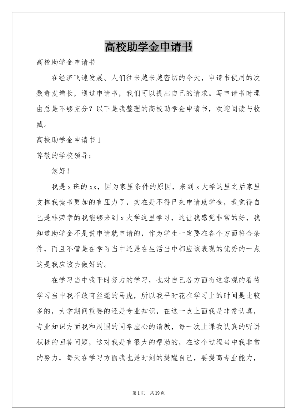 高校助学金申请书_第1页