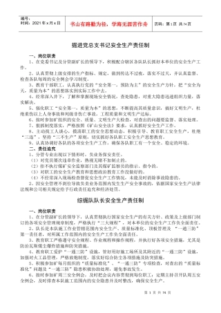 煤矿掘进区队安全生产责任制