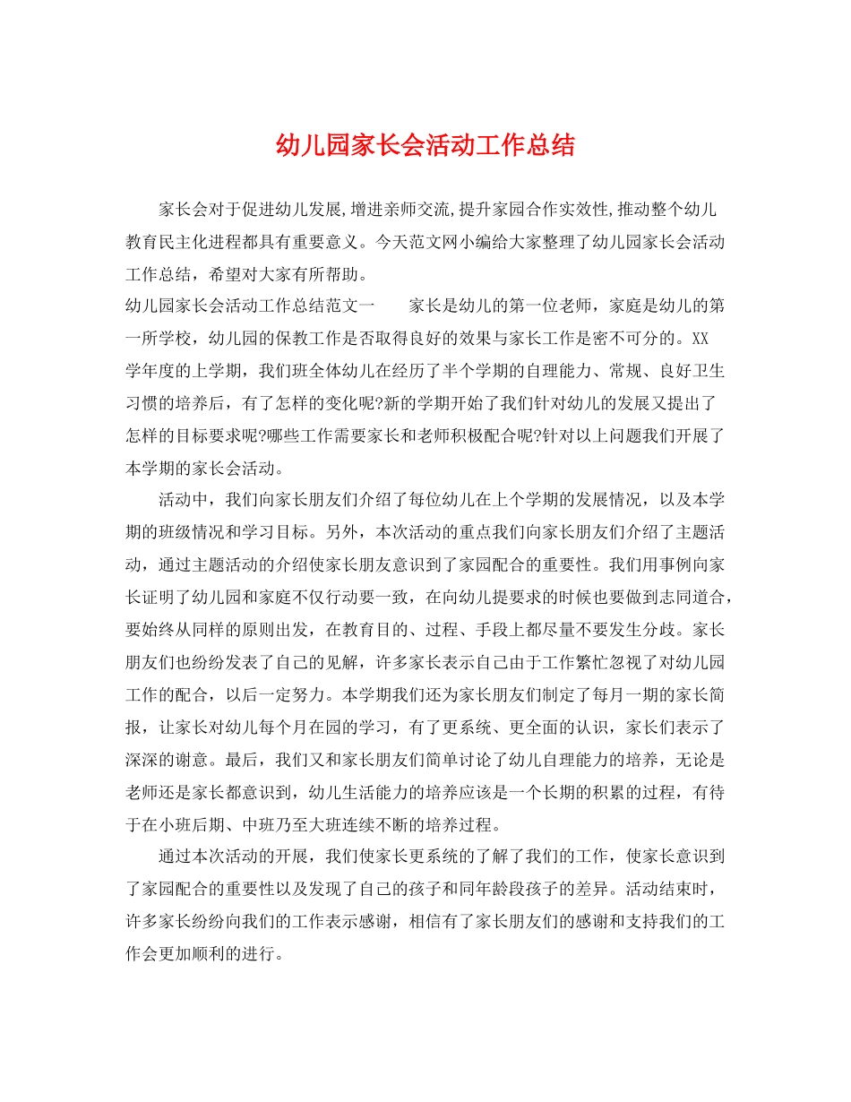幼儿园家长会活动工作总结 _第1页