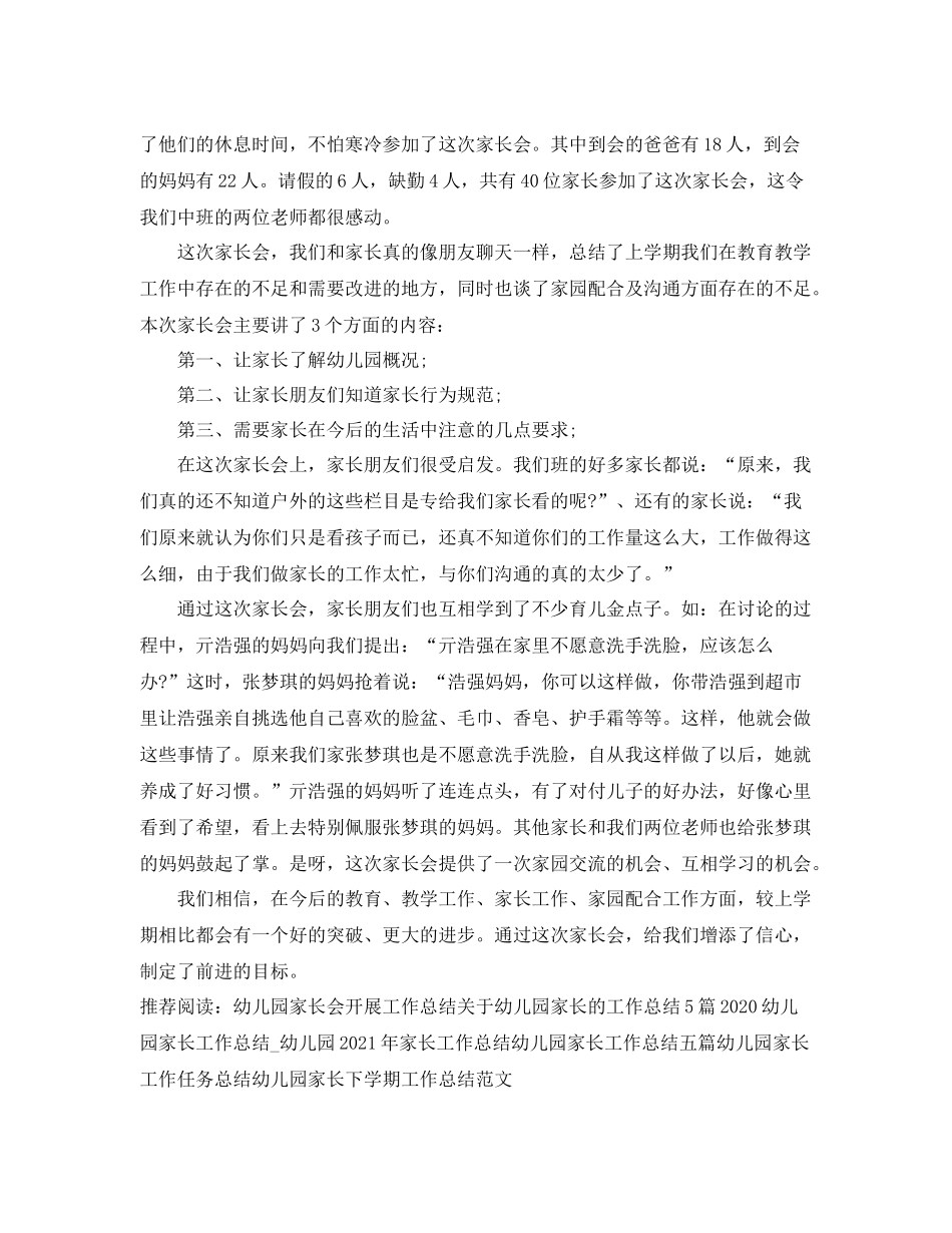 幼儿园家长会活动工作总结 _第3页