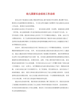 幼儿园家长会活动工作总结 
