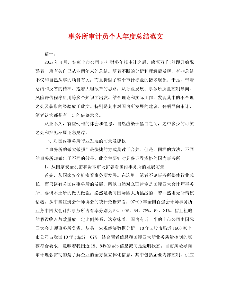事务所审计员个人年度总结范文 _第1页