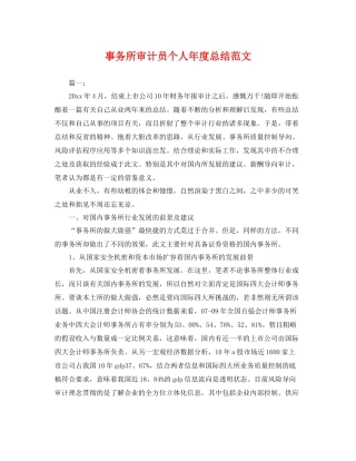 事务所审计员个人年度总结范文 